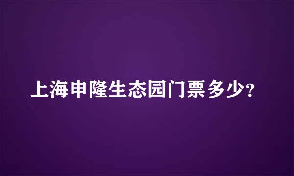 上海申隆生态园门票多少？