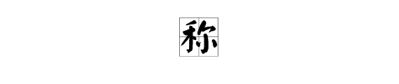 “称”的多音字