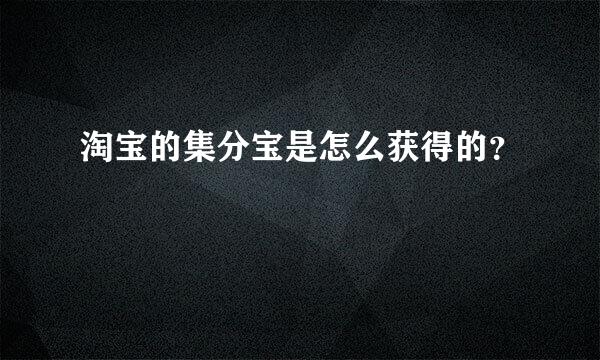 淘宝的集分宝是怎么获得的？