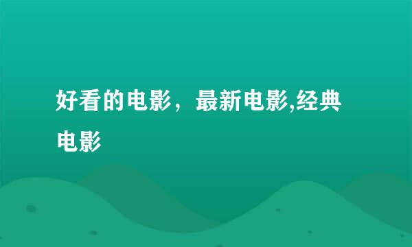 好看的电影，最新电影,经典电影