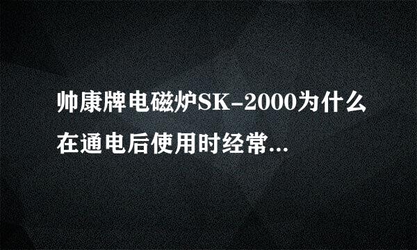 帅康牌电磁炉SK-2000为什么在通电后使用时经常显示E3就不能使用了？