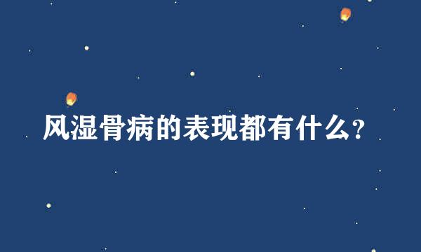 风湿骨病的表现都有什么？