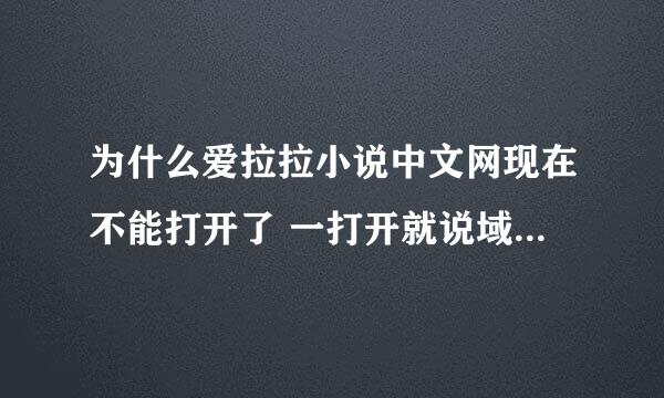 为什么爱拉拉小说中文网现在不能打开了 一打开就说域名错误？