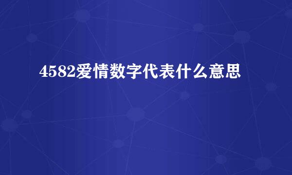 4582爱情数字代表什么意思