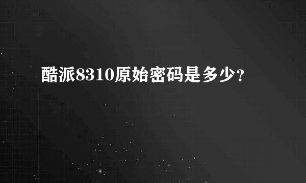 酷派8310原始密码是多少？