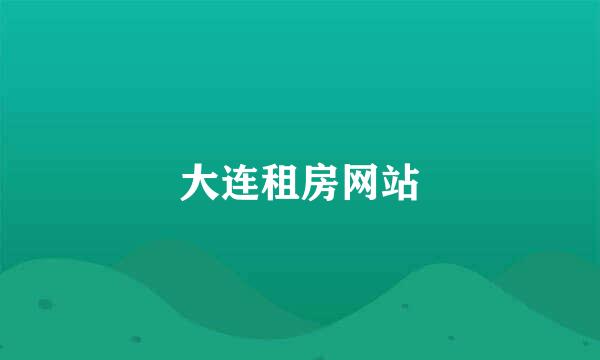 大连租房网站