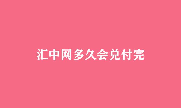 汇中网多久会兑付完