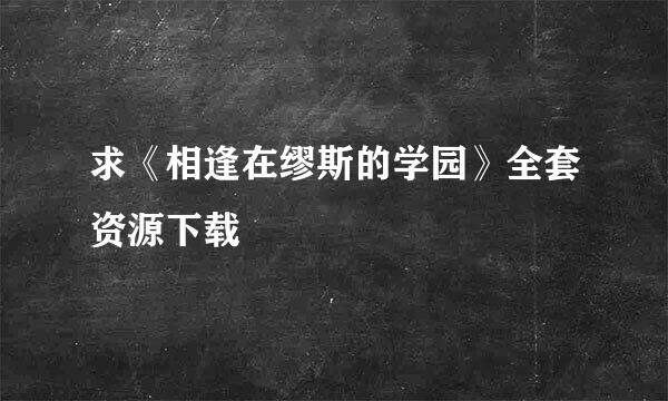 求《相逢在缪斯的学园》全套资源下载