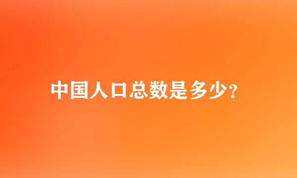 中国人口总数是多少？