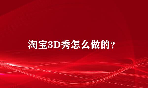 淘宝3D秀怎么做的？