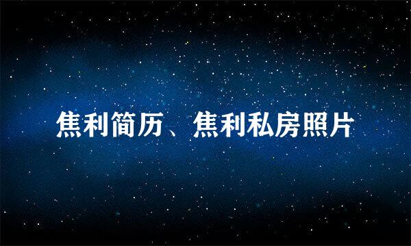 焦利简历、焦利私房照片