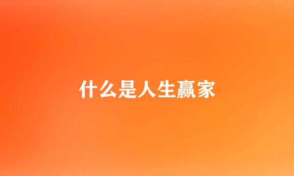 什么是人生赢家