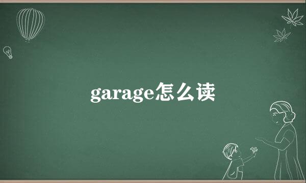 garage怎么读