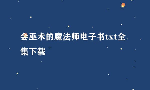 会巫术的魔法师电子书txt全集下载