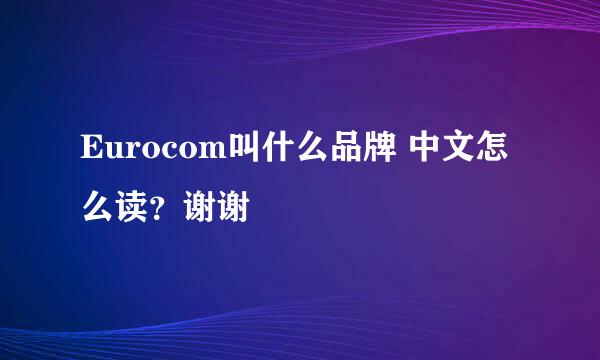 Eurocom叫什么品牌 中文怎么读？谢谢