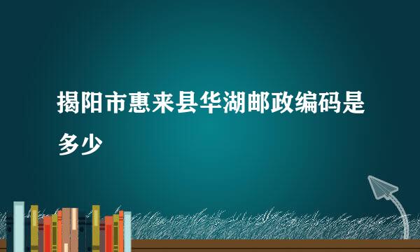 揭阳市惠来县华湖邮政编码是多少