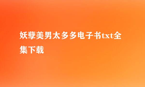 妖孽美男太多多电子书txt全集下载