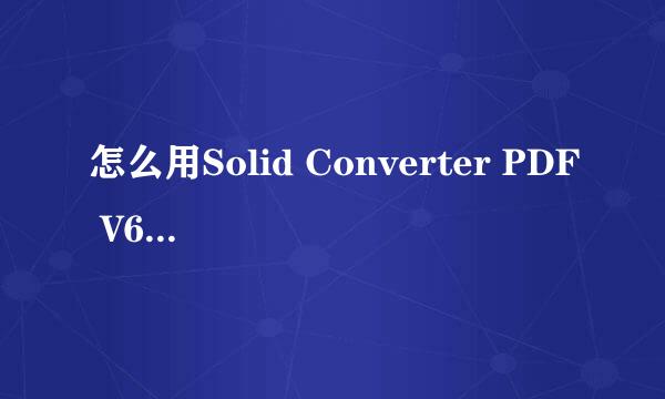 怎么用Solid Converter PDF V6 / V7把pdf文件转换成WORD文件