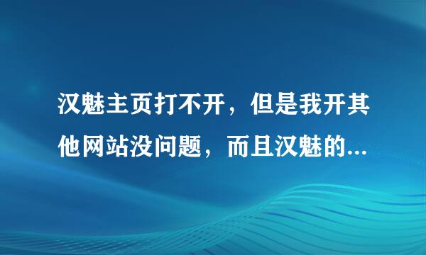 汉魅主页打不开，但是我开其他网站没问题，而且汉魅的注册网页也打不开，是不是汉魅被禁止了？