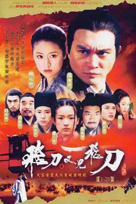 《飞刀又见飞刀(2003)》免费在线观看完整版高清,求百度网盘资源