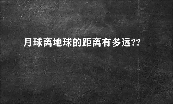 月球离地球的距离有多远??