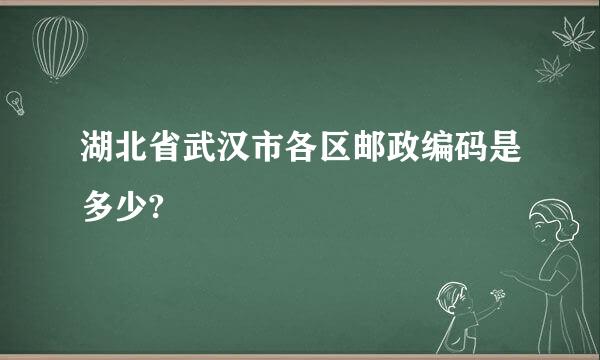 湖北省武汉市各区邮政编码是多少?