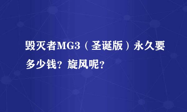 毁灭者MG3（圣诞版）永久要多少钱？旋风呢？