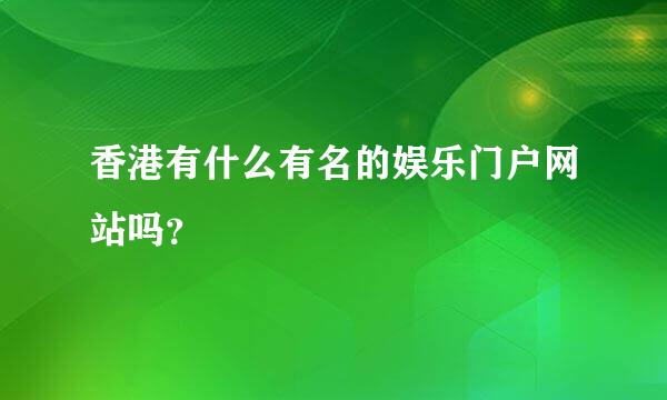 香港有什么有名的娱乐门户网站吗？