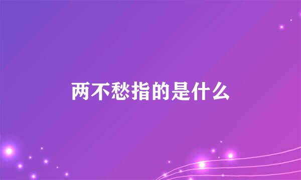 两不愁指的是什么