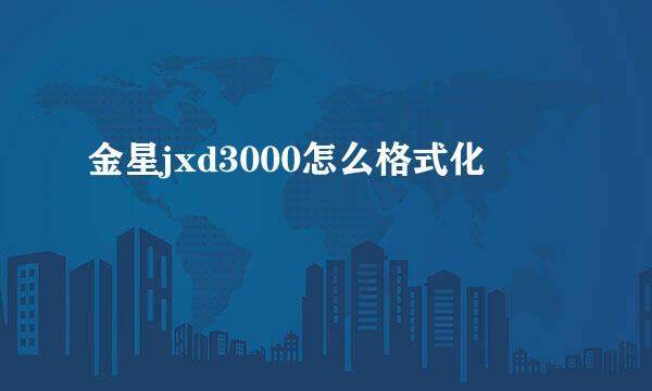 金星jxd3000怎么格式化