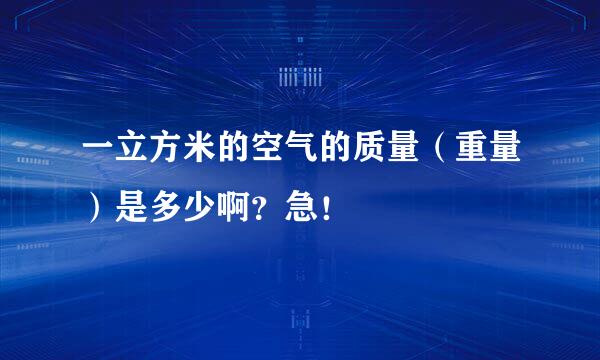 一立方米的空气的质量（重量）是多少啊？急！