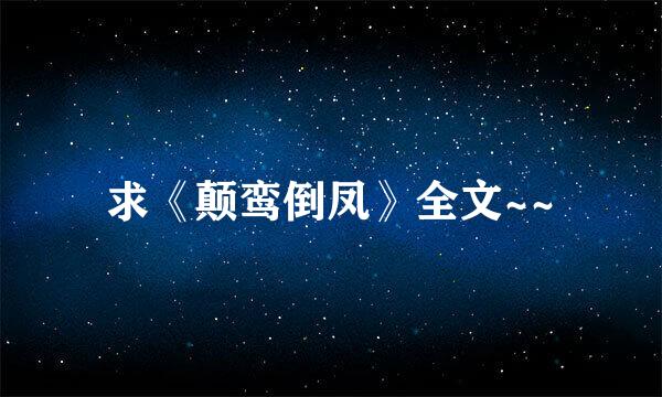 求《颠鸾倒凤》全文~~