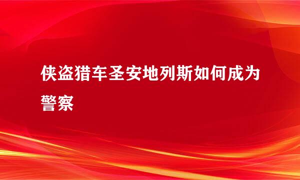 侠盗猎车圣安地列斯如何成为警察