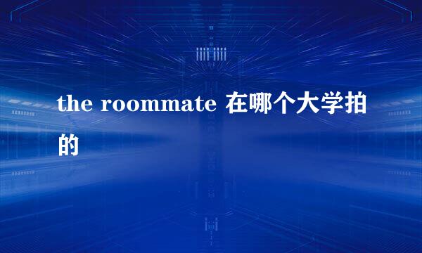 the roommate 在哪个大学拍的