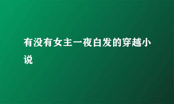 有没有女主一夜白发的穿越小说