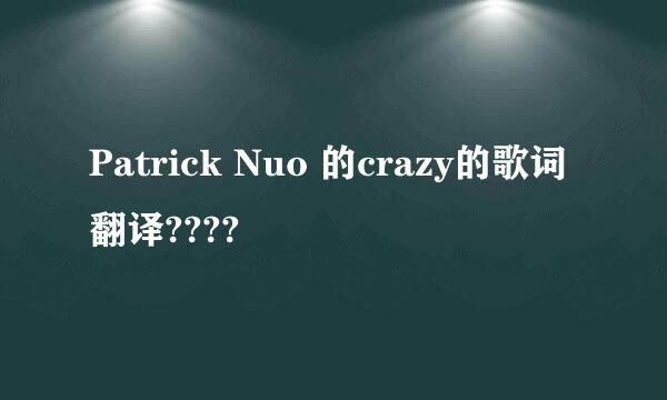 Patrick Nuo 的crazy的歌词翻译????