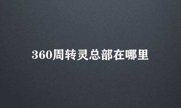 360周转灵总部在哪里