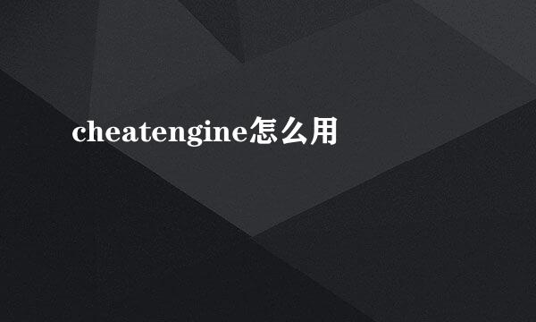 cheatengine怎么用