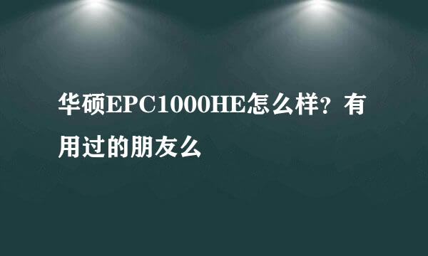 华硕EPC1000HE怎么样？有用过的朋友么