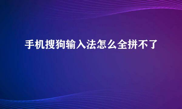 手机搜狗输入法怎么全拼不了