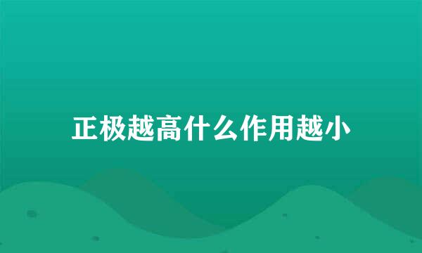 正极越高什么作用越小