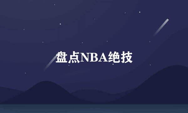 盘点NBA绝技