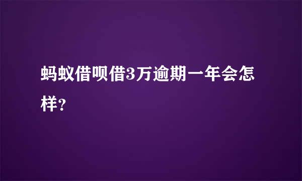 蚂蚁借呗借3万逾期一年会怎样？