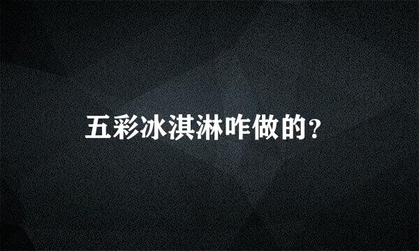 五彩冰淇淋咋做的？