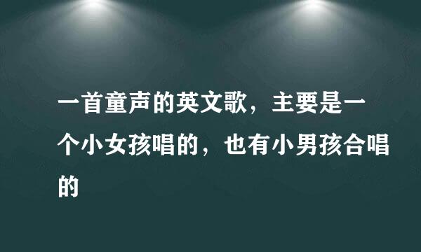 一首童声的英文歌，主要是一个小女孩唱的，也有小男孩合唱的