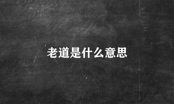 老道是什么意思