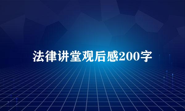 法律讲堂观后感200字