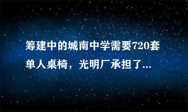 筹建中的城南中学需要720套单人桌椅，光明厂承担了这项任务。