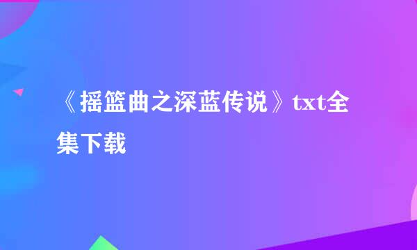 《摇篮曲之深蓝传说》txt全集下载