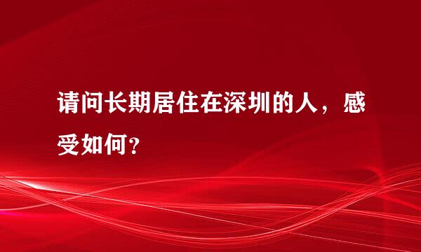 请问长期居住在深圳的人，感受如何？